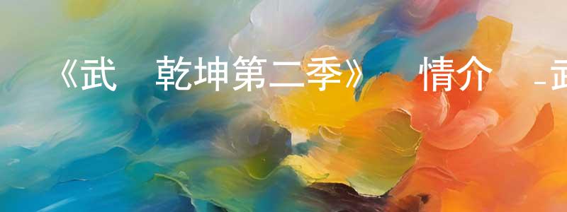 蔡珍妮的動漫綜藝大全,《武動乾坤第二季》詳情介紹_武動乾坤第二季已完結在線觀看_武動乾坤第二季迅雷下載_國漫